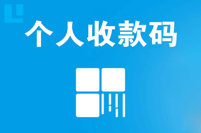 定州拉卡拉个人收款码