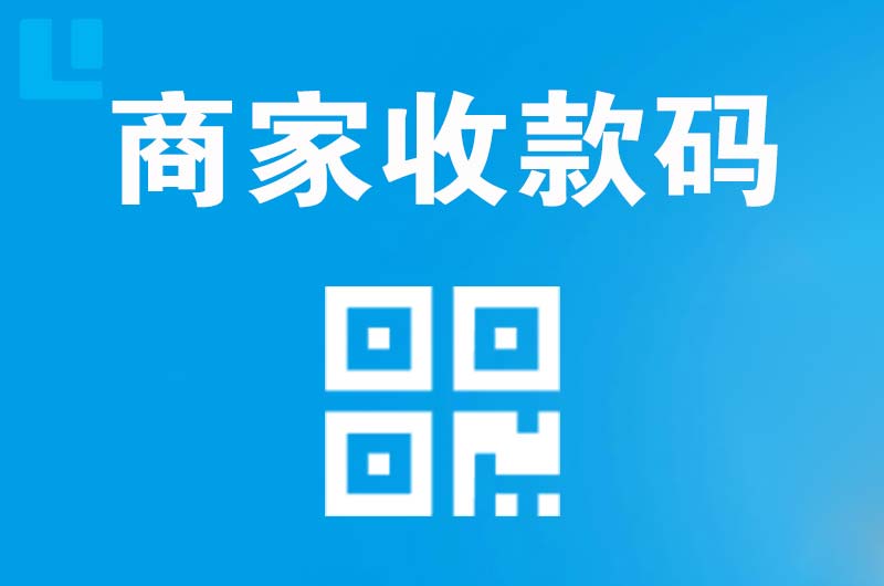 定州拉卡拉商家收款码