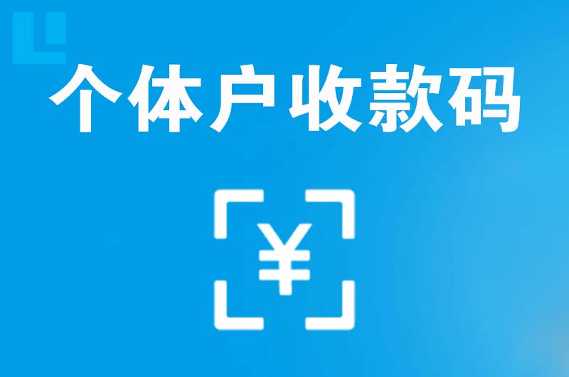 定州拉卡拉个体户收款码