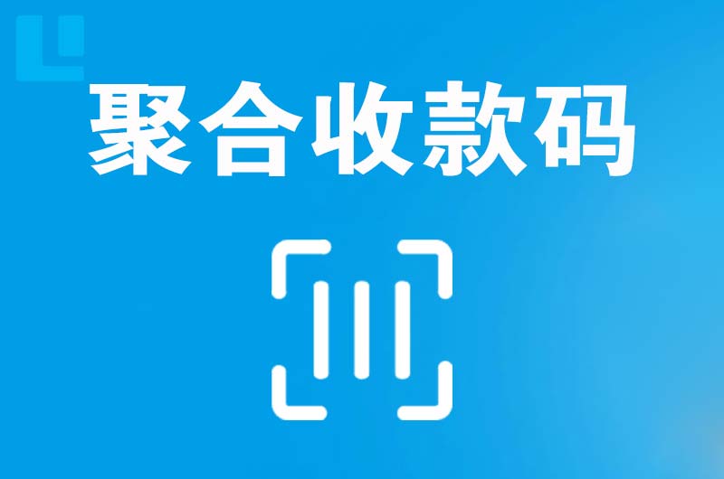 定州拉卡拉聚合收款码